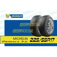 在飛比找蝦皮購物優惠-【MICHELIN】米其林輪胎 DIY 225/55R17 