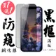 IPhone 12/12 PRO 保護貼 日本AGC買一送一 滿版黑框防窺鋼化膜