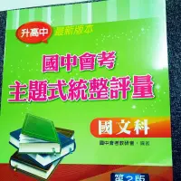 在飛比找蝦皮購物優惠-全新 光田 國中 國文 國語 會考 語文 核心素養 總複習複