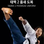 韓國發送 / [ORIGINAL MOOTO] NEW TAEBEK 2 MOOTO POOMSAE 跆拳道丹制服(DO