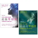 【喬布拉醫師和哈佛教授的身心整合養生法套書】（二冊）：超腦零極限【暢銷紀念版】、超基因零極限[75折]11101038515 TAAZE讀冊生活網路書店