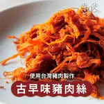 【海濤客】古早味豬肉絲(150G/包)｜台灣肉品/手工製作/肉乾/零食/下午茶點心/伴手禮/烏鬼洞6號/小琉球名產