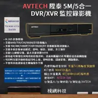 在飛比找蝦皮商城精選優惠-AVTECH 陞泰 數位 DVR XVR 監視器 監控錄影機