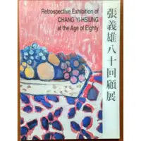 在飛比找蝦皮購物優惠-【探索書店464】畫冊 張義雄八十回顧展 臺北市立美術館 有