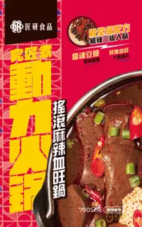 在飛比找誠品線上優惠-匠研食品究匠煮動力火鍋/ 搖滾麻辣血旺鍋