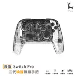 良值 SWITCH無線手把 二代 透明 RGB 任天堂 NINTENDO SWITCH PRO 手把 NS 控制器