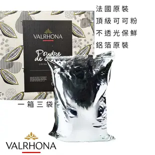 【松鼠的倉庫】法芙娜 可可粉 無糖 原裝100% 1kg VALRHONA 3kg整箱