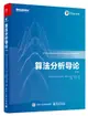 算法分析導論, 2/e (An Introduction to the Analysis of Algorithms, 2/e)-cover