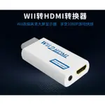 WII HDMI轉換器 WII主機轉HDMI WII HDMI 板橋超時空