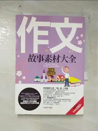 在飛比找蝦皮購物優惠-作文故事素材大全_林慶昭【T1／國中小參考書_ILW】書寶二