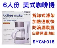在飛比找樂天市場購物網優惠-SANLUX 台灣三洋 6人份 咖啡壺 SYCM-016 美