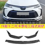 適用於豐田TOYOTA19款十二代卡羅拉ALTIS 前唇改裝前鏟下巴小包圍前唇側裙邊防撞包圍