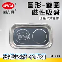 在飛比找蝦皮購物優惠-WIGA 威力鋼 EF-530 雙圈長方型磁性吸盤[工廠 汽