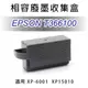 【優惠】愛普生 EPSON T366100 全新相容 廢墨收集盒 適用XP-6001 / XP15010