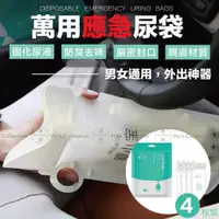 在飛比找蝦皮購物優惠-免運【加厚款💦萬用應急尿袋 4入/組】廁所不求人✅男女通用尿