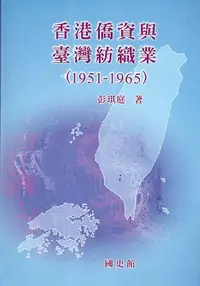 在飛比找誠品線上優惠-香港僑資與臺灣紡織業1951-1965