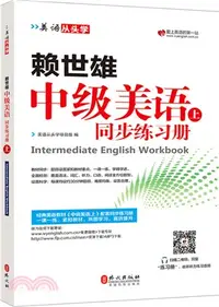 在飛比找三民網路書店優惠-賴世雄中級美語(上)同步練習冊（簡體書）