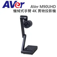 在飛比找PChome24h購物優惠-AVer M90UHD 機械式手臂 4K 實物攝影機﹧投影機