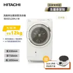 聊聊享優惠_HITACHI 日立 日製12公斤溫水滾筒星燦白洗衣機 右開-BDSX120HJR/左開-BDSX120HJ