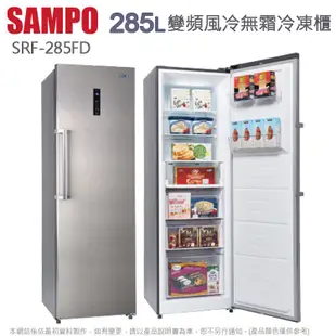 SAMPO聲寶285公升變頻風冷無霜直立式冷凍櫃 SRF-285FD~含拆箱定位+舊機回收 (5.7折)