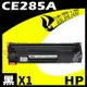 【速買通】HP CE285A 相容碳粉匣 適用 P1102w/P1103W/M1212nf/M1217NFW