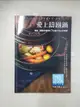 【書寶二手書T1／餐飲_DXT】愛上鑄鐵鍋-美味、節能又省時的72道staub料理_今泉久美