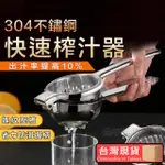 【🇹🇼 出汁率+10% 現貨免運 快速出貨】榨汁器 手動榨汁器 擠檸檬器 檸檬榨汁器 榨果汁 擠檸檬 304不鏽鋼