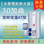 【舒適家 永康日立電】30加侖 定時定溫型】不鏽鋼 儲熱式 電爐 電熱水器】EH-30AT 含稅