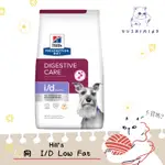 【HILLS 希爾思處方】狗 犬用I/D LOW FAT 低脂 消化系統護理 1.5KG 處方飼料｜ID 腸胃