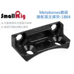 數位小兔【SMALLRIG 1864 METABONES 鏡頭適配器支撐架】鏡頭支架 提籠 兔籠 承架 1773 穩定架