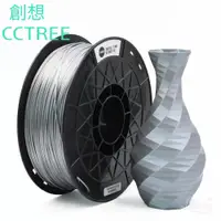 在飛比找PChome24h購物優惠-CCTREE PLA-Silk高光銀色 3D列印線材 1.7