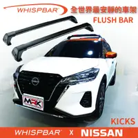 在飛比找MyRack車架專家優惠-【MRK】 WHISPBAR NISSAN KICKS 專用