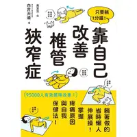 在飛比找樂天市場購物網優惠-只要躺1分鐘！靠自己改善椎管狹窄症