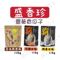 在飛比找蝦皮購物優惠-🔥現貨寄出 非即期 【最新效期】盛香珍 豐葵香瓜子-全天然原