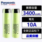 【志強精品】日本松下PANASONIC 鋰電池 18650可充電電池 3.7V-4.2V電池 大容量3400MAH 電池