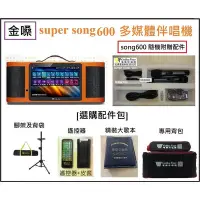 在飛比找Yahoo!奇摩拍賣優惠-現貨自取全新金嗓 SUPER SONG 600 行動式伴唱機