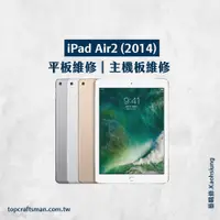 在飛比找蝦皮購物優惠-🔸專業維修🔸 iPad Air2 維修 更換電池 主機板維修