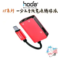 在飛比找蝦皮商城精選優惠-hoda iPhone 15 Pro Max 一分三音頻電源