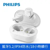 在飛比找蝦皮商城優惠-【PHILIPS飛利浦】TWS真無線藍牙耳機 白色 TAT1