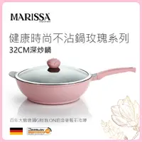 在飛比找蝦皮購物優惠-🇫🇷法國【MARISSA】玫瑰不沾鍋系列不沾深炒鍋7件組(3