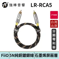 在飛比找蝦皮商城優惠-FiiO LR-RCA5 數位同軸RCA音源對錄線 台灣官方