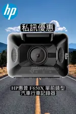 【現貨 私訊優惠】HP惠普 F650X 單前鏡型汽車行車記錄器 (送32G）