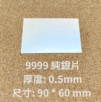 在飛比找Yahoo!奇摩拍賣優惠-9999純銀片 銀板 厚 0.5mm 1mm 金工 DIY銀