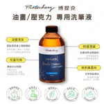 博提克 PROTECKEY  油畫洗筆液 天然無毒無味 壓克力 天然漆 凡尼斯清潔 水性 環境友善 代替松節油 兒童用