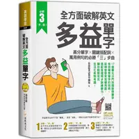 在飛比找PChome24h購物優惠-全方面破解英文多益單字：高分單字X關鍵搭配詞X萬用例句的必勝