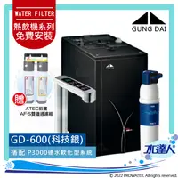 在飛比找陽信商店街優惠-宮黛GUNG DAI櫥下型觸控式雙溫熱飲機/GD-600【科