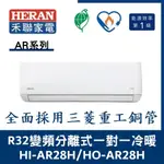 💕含標準安裝💕💞含好禮💞禾聯冷氣 AR系列R32變頻分離式 一對一冷暖 HI-AR28H/HO-AR28H