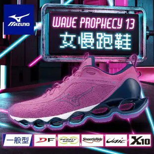 【MIZUNO 美津濃】WAVE PROPHECY 13 女款慢跑鞋(美津濃 史上最強 旗艦款 輕量 柔軟 慢跑鞋 路跑鞋 運動鞋)