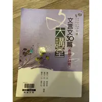 在飛比找蝦皮購物優惠-考大學 學測 國文 文言文30篇大講堂 古文30