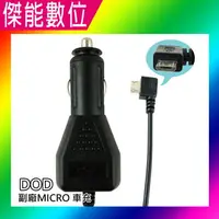 在飛比找樂天市場購物網優惠-DOD 行車記錄器 副廠 Micro USB 車充線 電源線